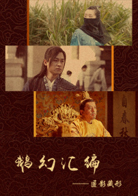 鵝幻匯編之匿影藏形