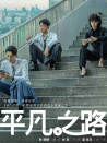 平凡之路