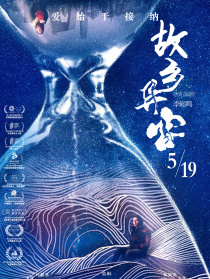故鄉(xiāng)異客