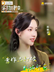 《演员加载中》第五期：陈都灵