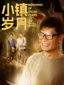 小镇岁月