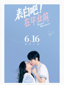 表白吧！在畢業(yè)前