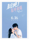 表白吧！在畢業(yè)前