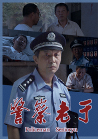 警察老于