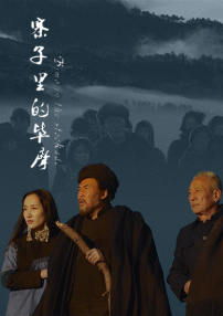 寨子里的畢摩