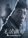 无法面对