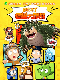 百变马丁：怪兽大作战