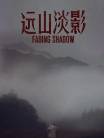 远山淡影