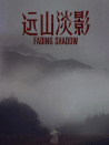 遠山淡影