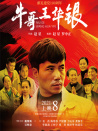 牛哥王华银