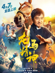 龙马精神