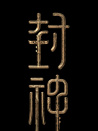 封神第三部