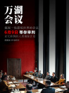 萬湖會議