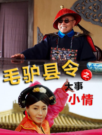 毛驢縣令之大事小情