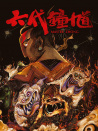 鐘馗