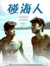 碰海人
