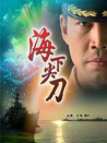 海下尖刀