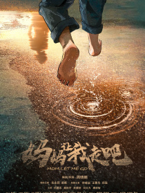 妈妈，让我走吧