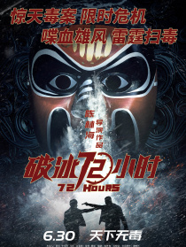 破冰72小时