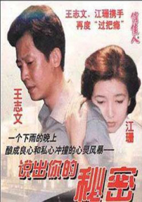說出你的秘密