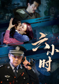 六小時(shí)
