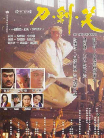刀劍笑