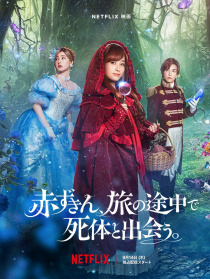 小紅帽在旅途中遇到尸體