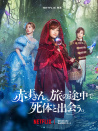 小红帽在旅途中遇到尸体