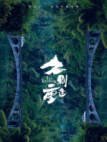 久別重逢
