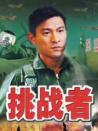 挑戰(zhàn)者