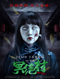 冥絕村