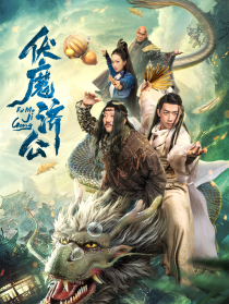 伏魔濟(jì)公