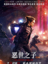 恶世之子