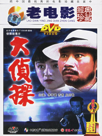 大侦探