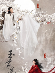 玉骨遙