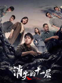 消失的十一层