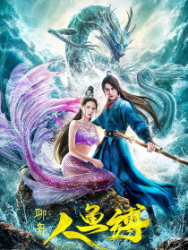 人魚縛