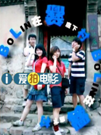 博林在爨底下村