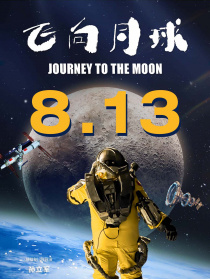 飛向月球