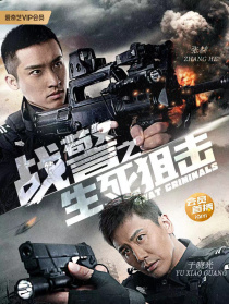 戰(zhàn)警之生死狙擊