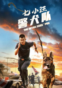 七小汪警犬隊(duì)