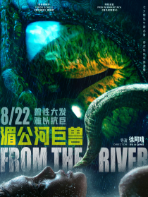 湄公河巨獸