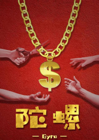瘋狂的陀螺