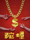瘋狂的陀螺