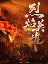 烈焰英雄