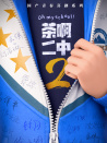 茶啊二中2