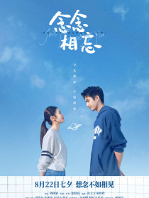 念念相忘