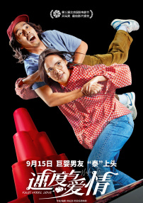 速度與愛情