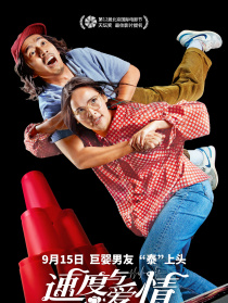 速度與愛情