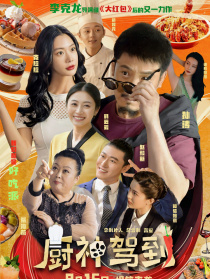 廚神駕到